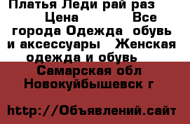 Платья Леди-рай раз 50-66 › Цена ­ 6 900 - Все города Одежда, обувь и аксессуары » Женская одежда и обувь   . Самарская обл.,Новокуйбышевск г.